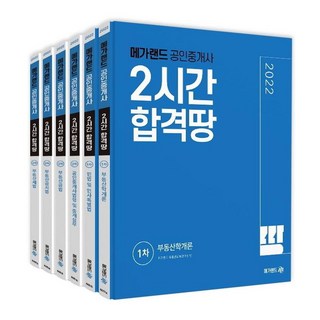 Megaland 2022 公認仲介士 2小時合格園地 全套 共6冊
