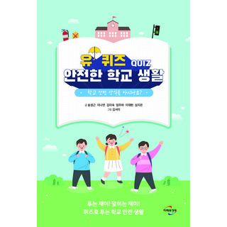 MiraewaGyeongyeong You Quiz QUIZ 安全的校園生活：您瞭解校園安全常識嗎?, 宋成根, 李娜妍, 金美淑, 嚴珠夏, 李宰賢, 沈智恩