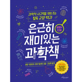 은근히 재미있는 과학책: 생명과 인체:과학적 사고력을 키워 주는 필독 교양 백과, 생명과 인체, 보랏빛소어린이, 이반 키리오우, 리아 밀센트
