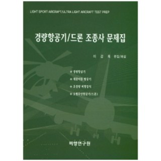 輕型飛機/無人機飛行員題庫：LIGHT SPORT AIRCRAFT / ULTRA LIGHT AIRCRAFT TEST PREP, 李康熙, 飛行研究院