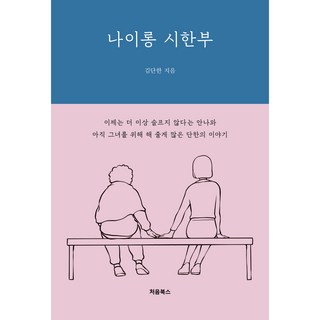 冒牌時限人生, 初見圖書, 金丹漢