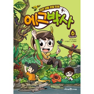 에그박사: 자연 생물 관찰 만화, 6, 아이세움, 박송이