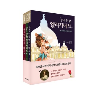 GEURINAEPEUL 公主偵探伊莉莎白套書(1-3冊), 阿尼傑