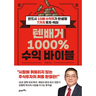 BOOK21 十倍股 1000% 收益聖經：必定誕生10倍收益股的7個投資領域, 姜秉旭