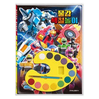 迷你特工隊 動物戰龍 水彩著色遊戲, 鶴山文化社