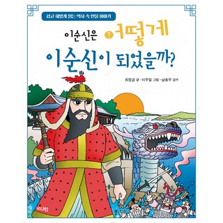 이순신은 어떻게 이순신이 되었을까?: 쉽고 재밌게 읽는 역사 속 인물 이야기, 가디언, 최정금