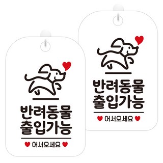 JEJEDECO 白底圓弧長方形訊息標誌牌 30cm, 2個, 允許攜帶寵物(HA268)