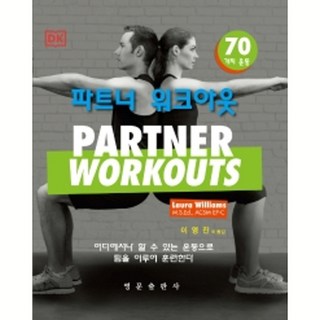 雙人健身：70種運動, Laura Williams, 李泳振 等 譯, 英文出版社