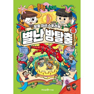 普通兄妹 奇特的密室逃脫, 金彥廷, 未來N i-seum, 第5冊