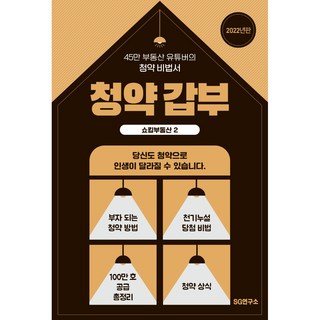 2： 申購富翁, 驚人的房地產, SG研究所