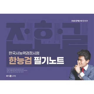 전한길 한국사능력검정시험 한능검 필기노트 스프링, 메가공무원