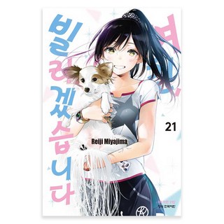 出租女友 21, 第 21 卷, 學山文化社, 宮島禮吏 (作者)