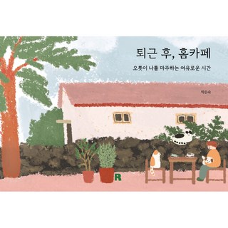 下班後 家庭咖啡館, Realbooks, 朴恩淑