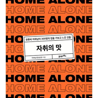 BOOK21 獨居的滋味：YouTuber獨居男走訪300個家庭後的心得, 獨居男(鄭成權)