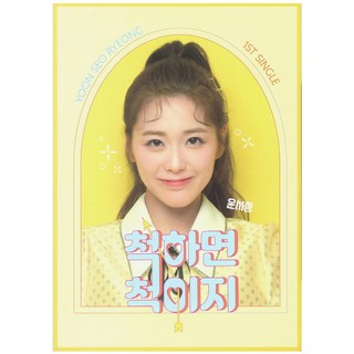 INTERPARK Seo-Ryeong Yoon - 如果你假裝，假裝很容易 第一張單曲專輯, 1CD