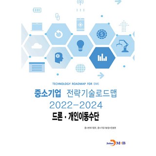 無人機·個人移動工具： 中小企業戰略技術路線圖(2022~2024), 中小風險企業部,中小企業技術情報振興院, 振韓M&B