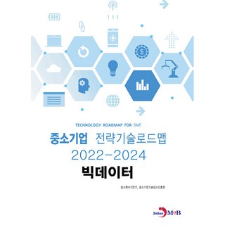 大數據： 中小企業策略技術路線圖(2022~2024), 中小風險企業部, 中小企業技術情報振興院, 眞韓M&B