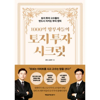 千億富豪們的土地投資秘訣：土地投資高手們必定遵守的致富原則, 尹萬, 金成完, 每日經濟新聞社