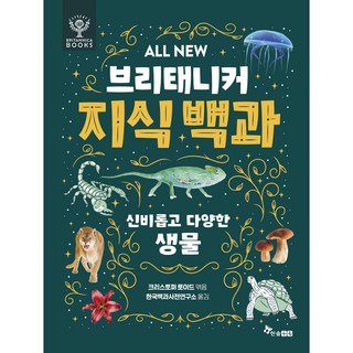 브리태니커 지식 백과: 신비롭고 다양한 생물, 4권, 한솔수북, 브리태니커 북스