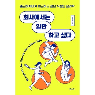 我只想在公司工作, 崔禎祐, Sensio出版社