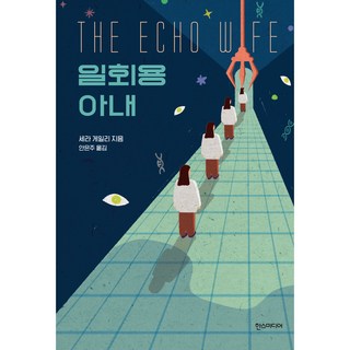 免洗人妻, 莎拉·蓋利, 漢斯媒體