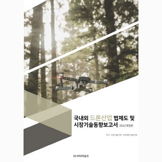 國內外無人機產業法律制度及市場技術趨勢報告書(2022), BP技術交易 BPJ技術交易, BT時報