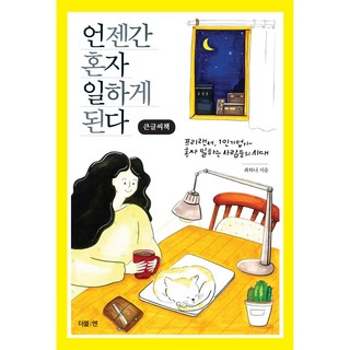 總有一天會獨自工作(大字書)：自由工作者 1人企業家 獨自工作者們的時代, 더블엔, 崔荷娜