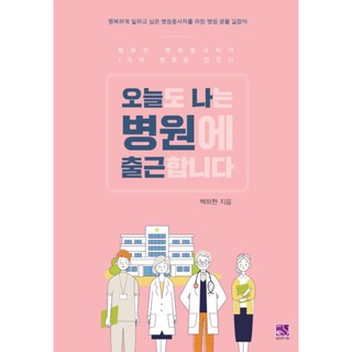 今天我也要去醫院上班：幸福的醫院從業人員打造出1%的醫院, 白夏賢, 醫學書院