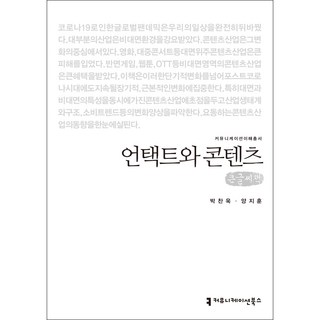 communicationbooks 零接觸與內容(大字書), 朴贊郁, 梁智薰