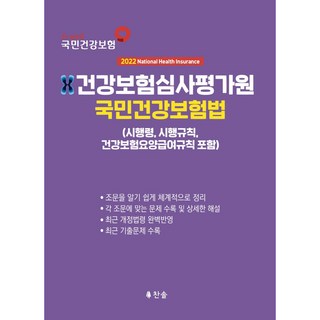 2022 健康保險審查評價院 國民健康保險法 施行令 施行規則. 包含療養給付規則, 燦松