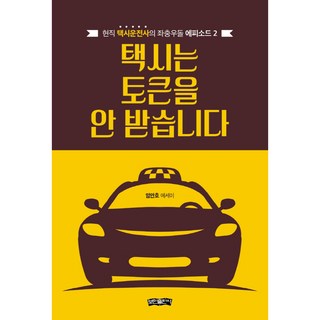 計程車不收代幣, Bomin出版社, 林安浩