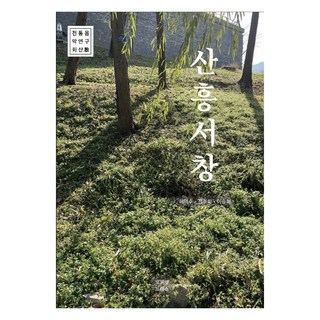 山興書窗, 廁所出版社, 許益秀, 鄭昭熙, 李承熙