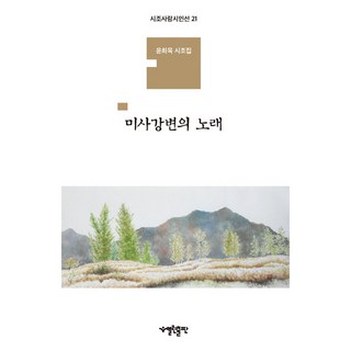 渼沙江畔之歌 時調愛詩選 21, 開放出版, 尹喜陸