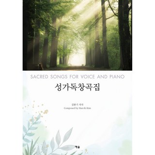 聖歌獨唱曲集, 耶索, 金翰基