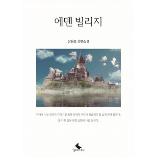 伊甸村莊, Pilliri Story, 張龍浩