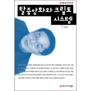 去中心化與加密系統, Communication Books, 李建浩