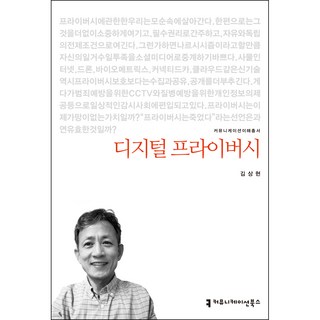 數位隱私, 溝通叢書, 金相賢