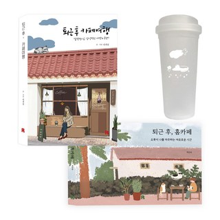 下班後 咖啡館之旅 + 下班後 家庭咖啡館 + 水瓶組, 我的季節, 朴恩淑, Realbooks