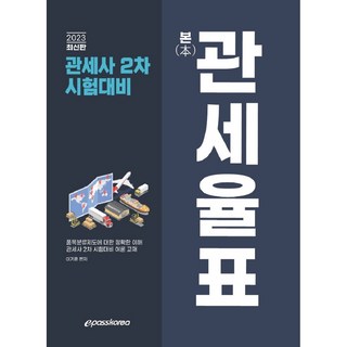 2023 關稅師 本關稅稅率表, Epass Korea