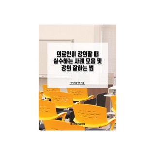 醫療人員講課時的常見錯誤案例集與講課技巧, BP技術交易, BP技術交易