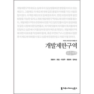 開發限制區域(大字書), 權容錫, 權日, 李亮柱, 元光熙, 張姬順, 溝通圖書
