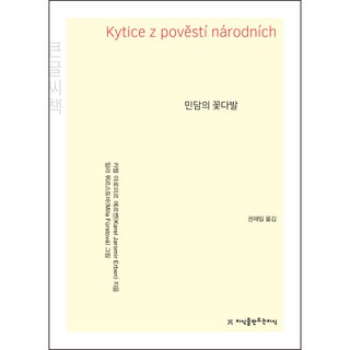民間傳說花束(大字書), 卡雷爾·亞羅米爾·艾爾本, 創造知識的知識