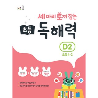 一舉三得 小學4-2 閱讀理解力 D2, 小學 4-2/D2, D2階段, NE能率