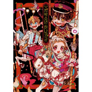 あいだいろ畫集 地縛少年花子君, 首爾媒體漫畫(首爾文化社), Aidairo