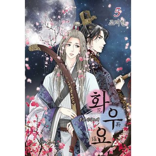 花遊謠 5, 首爾媒體漫畫(首爾文化社), 5卷