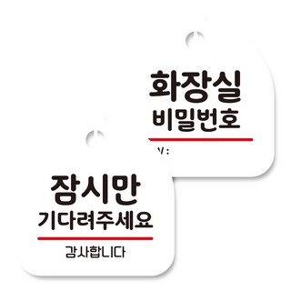 Mongki Deco掛式告示牌 白色 2種組, 請稍候+廁所密碼, 1組