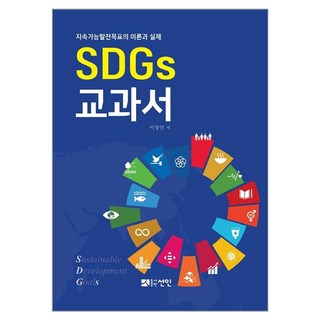 SDGs教科書：永續發展目標的理論與實踐, 李昌言, 선인
