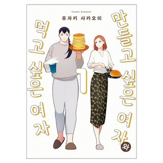 想做飯的女人和想吃飯的女人, 影像出版媒體(影像筆記), 1 卷, ゆざきさかおみ 文,圖/李哈妮 譯