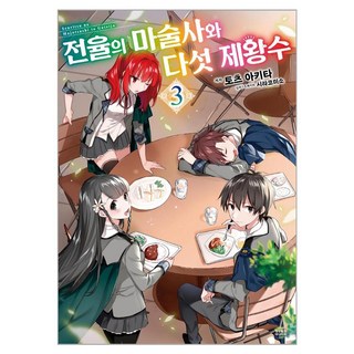 戰慄的魔術師與五個帝王獸 3, 3卷, 影像出版媒體(影像筆記), 戶津秋太