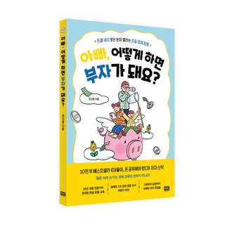 爸爸 要怎麼做才能變成有錢人?：為孩子打開金錢與世界之眼的初階經濟探險, 韓國RH, 請參考詳細說明